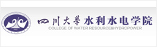 四川大學水利水電學院
